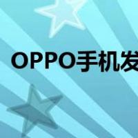 OPPO手机发热怎样设置（oppo手机发热）