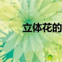 立体花的折法简单（立体花的折法）