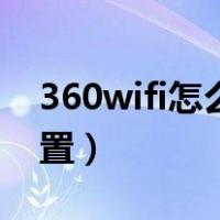 360wifi怎么设置无线桥接（360wifi怎么设置）