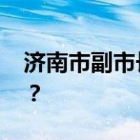 济南市副市长韩伟，新职明确 这是什么情况？