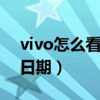 vivo怎么看手机出厂日期（怎么看手机出厂日期）