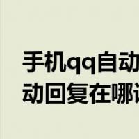 手机qq自动回复设置在哪里设置（手机qq自动回复在哪设置）