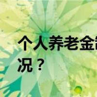 个人养老金制度将推进全面实施 这是什么情况？