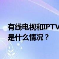 有线电视和IPTV开机广告全面取消，开机时长不超35秒 这是什么情况？