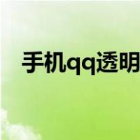 手机qq透明主题教程（手机qq透明主题）