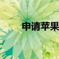 申请苹果id账号注册（申请苹果id）