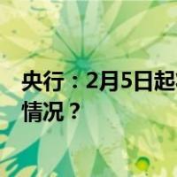 央行：2月5日起将下调存款准备金率0.5个百分点 这是什么情况？