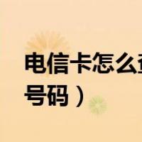 电信卡怎么查本机号码?（电信卡怎么查本机号码）