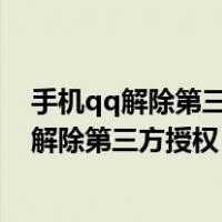 手机qq解除第三方授权他们能经过这途径盗号吗（手机qq解除第三方授权）