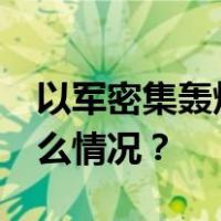 以军密集轰炸加沙南部至少40人死亡 这是什么情况？