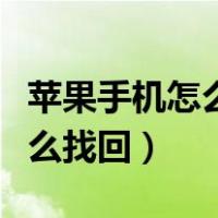 苹果手机怎么找回通话记录号码（苹果手机怎么找回）