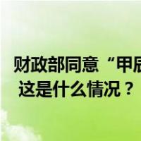 财政部同意“甲辰龙10元”等14款即开型福利彩票游戏发行 这是什么情况？