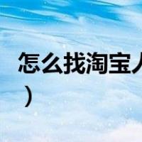 怎么找淘宝人生账单（淘宝人生账单在哪里看）