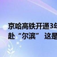 京哈高铁开通3年，日均发送3.51万人次，其中相当多人奔赴“尔滨” 这是什么情况？