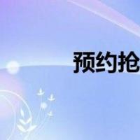 预约抢票什么意思（预约抢票）