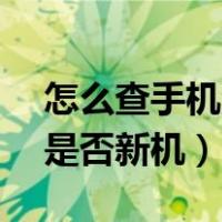 怎么查手机激活时间和日期（验证vivo手机是否新机）