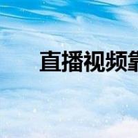 直播视频靠什么赚钱（什么直播赚钱）