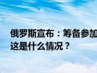 俄罗斯宣布：筹备参加2025年大阪世博会的组委会被撤销 这是什么情况？