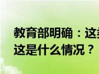 教育部明确：这类毕业生，保障有编有岗！ 这是什么情况？