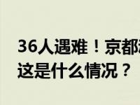 36人遇难！京都动画纵火案被告被判处死刑 这是什么情况？