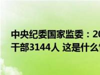 中央纪委国家监委：2023年处分省部级干部49人、厅局级干部3144人 这是什么情况？