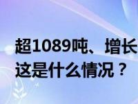 超1089吨、增长8.78%！黄金重要数据来了 这是什么情况？