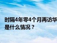 时隔4年零4个月再访华！日本180人经济代表团寻路中国 这是什么情况？