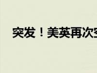 突发！美英再次空袭也门 这是什么情况？