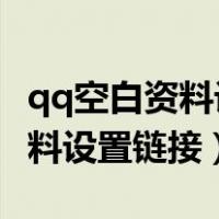 qq空白资料设置链接我的qq中心（qq空白资料设置链接）