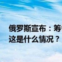 俄罗斯宣布：筹备参加2025年大阪世博会的组委会被撤销 这是什么情况？