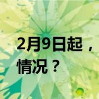 2月9日起，中国和新加坡互免签证 这是什么情况？