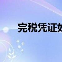 完税凭证如何开具（完税凭证怎么开）