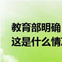 教育部明确：这类毕业生，保障有编有岗！ 这是什么情况？