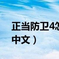 正当防卫4怎么调成中文（正当防卫4怎么调中文）