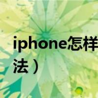 iphone怎样来电录音（iphone来电录音的方法）