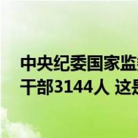 中央纪委国家监委：2023年处分省部级干部49人、厅局级干部3144人 这是什么情况？