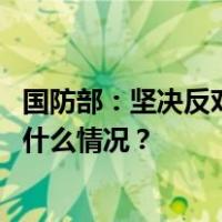 国防部：坚决反对菲方在中国南沙岛礁上开展建设活动 这是什么情况？