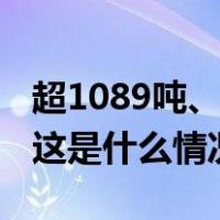 超1089吨、增长8.78%！黄金重要数据来了 这是什么情况？