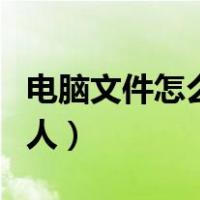 电脑文件怎么发邮箱给别人（怎么发邮箱给别人）