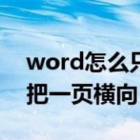 word怎么只把一页横向显示（word怎么只把一页横向）