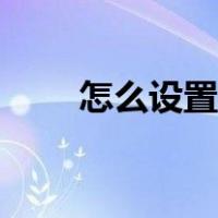 怎么设置铃声闹钟（怎么设置铃声）