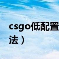 csgo低配置提高fps（csgo低配提高fps的方法）