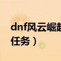 dnf风云崛起任务是干什么的（dnf风云崛起任务）