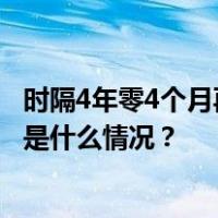 时隔4年零4个月再访华！日本180人经济代表团寻路中国 这是什么情况？