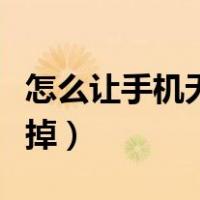 怎么让手机无缘无故坏掉（怎么让手机自动坏掉）