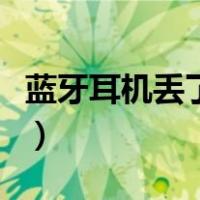 蓝牙耳机丢了怎么找到（蓝牙耳机丢了怎么找）