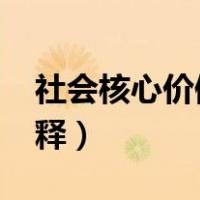 社会核心价值观24字（社会核心价值观24解释）