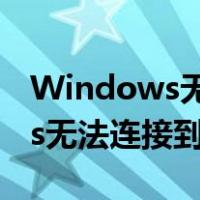 Windows无法连接到网络打印机（windows无法连接到网络）