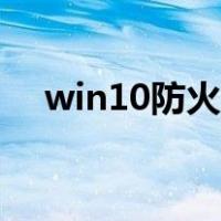 win10防火墙无法打开（win10防火墙）