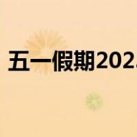 五一假期2023放假时间表（五一假期2020）